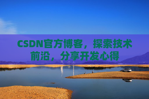 CSDN官方博客，探索技术前沿，分享开发心得